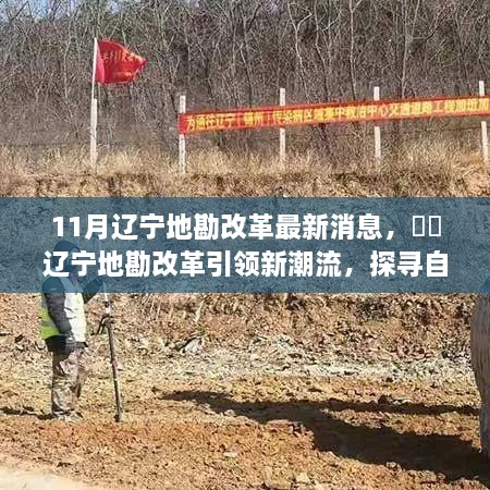 辽宁地勘改革引领新潮流，探寻自然美景之旅启程，最新改革消息揭秘！