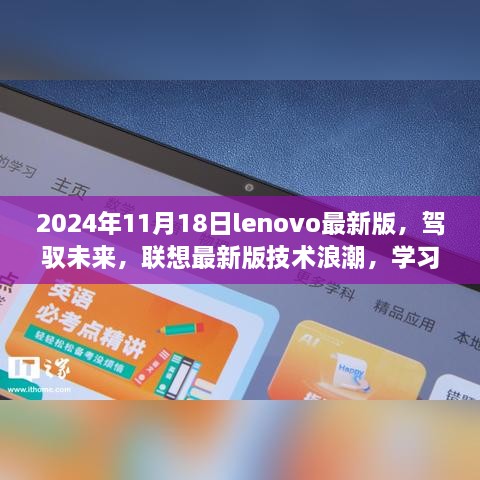 联想最新版技术浪潮来袭，驾驭未来，成就梦想学习新境界（2024年1月更新）