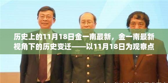 金一南视角下的历史变迁，以涉政角度解析11月18日的观察点