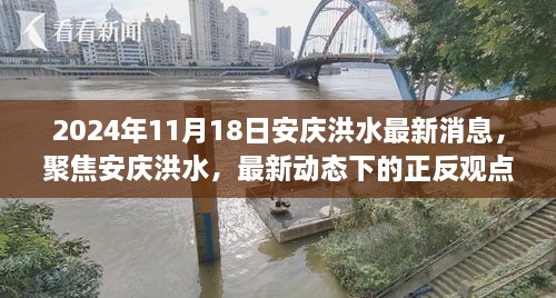 2024年安庆洪水最新动态，正反观点分析与个人立场阐述