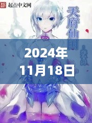 国色天香未来科技新纪元揭秘，最新章节预告（2024年11月18日）