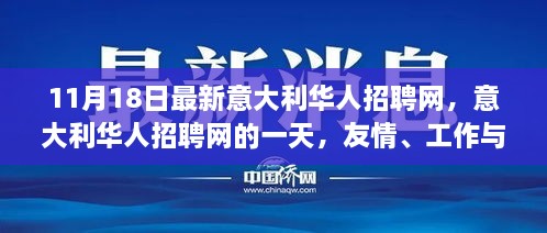 意大利华人招聘网的一天，友情、工作与生活的交汇