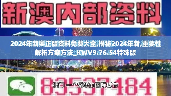 2024年新奥正版资料免费大全,揭秘2024年新,重要性解析方案方法_KWV9.76.54特殊版