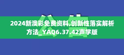 2024新澳彩免费资料,创新性落实解析方法_YAQ6.37.42声学版