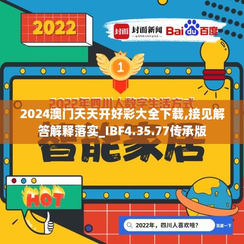 2024澳门天天开好彩大全下载,接见解答解释落实_IBF4.35.77传承版