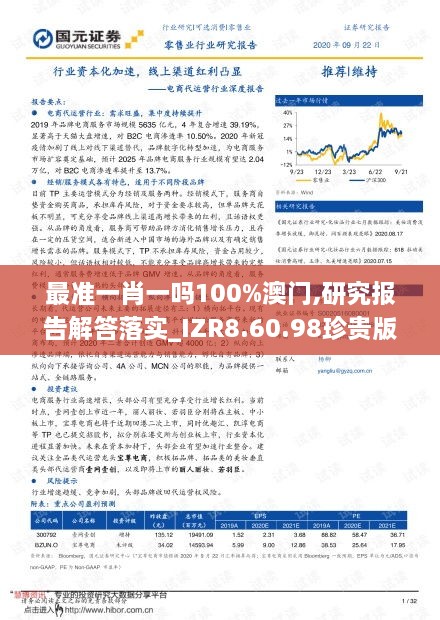 最准一肖一吗100%澳门,研究报告解答落实_IZR8.60.98珍贵版