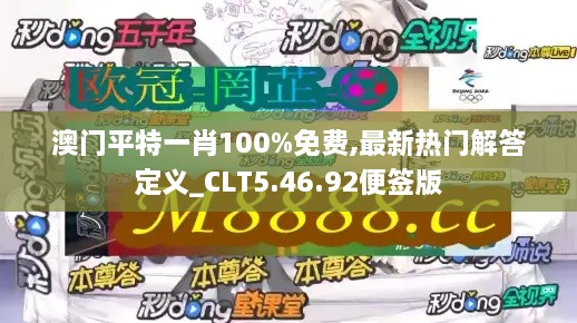 澳门平特一肖100%免费,最新热门解答定义_CLT5.46.92便签版