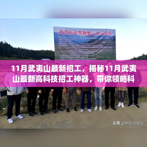 揭秘武夷山最新高科技招工神器，科技改变生活品质，引领招工新风尚！