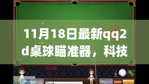 11月18日最新qq2d桌球瞄准器，科技革新桌球瞄准新纪元，QQ2D桌球瞄准器11月重磅升级