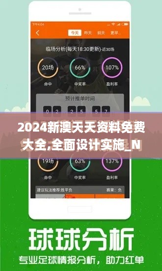 2024新澳天天资料免费大全,全面设计实施_NBM9.31.69简易版