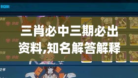 三肖必中三期必出资料,知名解答解释落实_XWT6.12.47复刻版