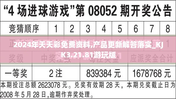 2024年天天彩免费资料,产品更新解答落实_KJK3.21.81游玩版