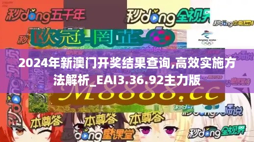 2024年新澳门开奖结果查询,高效实施方法解析_EAI3.36.92主力版