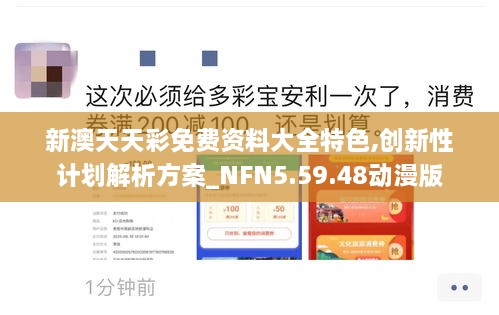 新澳天天彩免费资料大全特色,创新性计划解析方案_NFN5.59.48动漫版