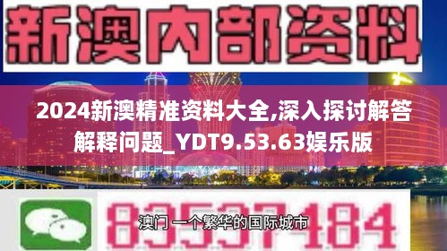 2024新澳精准资料大全,深入探讨解答解释问题_YDT9.53.63娱乐版