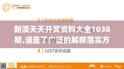 新澳天天开奖资料大全1038期,涵盖了广泛的解释落实方法_IRU5.68.56校园版