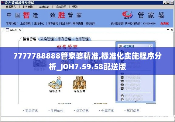 7777788888管家婆精准,标准化实施程序分析_JOH7.59.58配送版