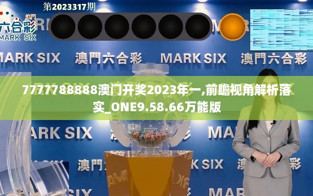 7777788888澳门开奖2023年一,前瞻视角解析落实_ONE9.58.66万能版