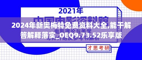 2024年新奥梅特免费资料大全,能干解答解释落实_OEQ9.73.52乐享版