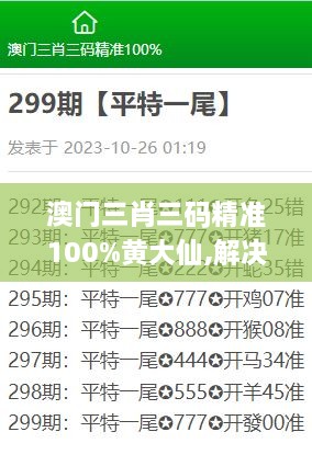 澳门三肖三码精准100%黄大仙,解决方案解析落实_XJT6.25.79精致版