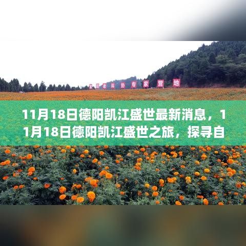 探寻自然美景，心灵宁静之旅，德阳凯江盛世最新消息揭秘