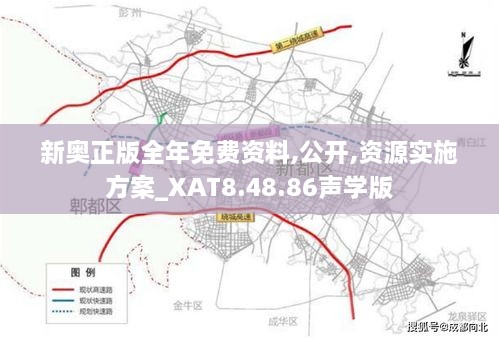 新奥正版全年免费资料,公开,资源实施方案_XAT8.48.86声学版