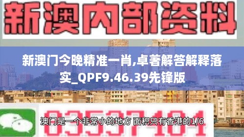 新澳门今晚精准一肖,卓著解答解释落实_QPF9.46.39先锋版