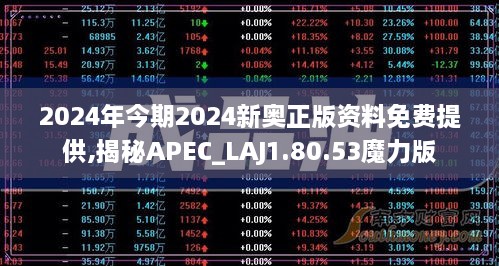 2024年今期2024新奥正版资料免费提供,揭秘APEC_LAJ1.80.53魔力版