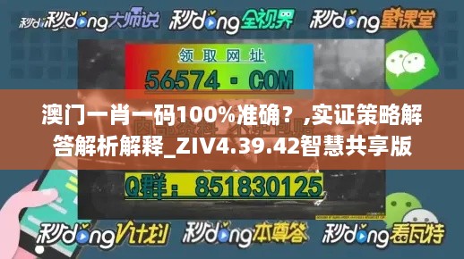 澳门一肖一码100%准确？,实证策略解答解析解释_ZIV4.39.42智慧共享版