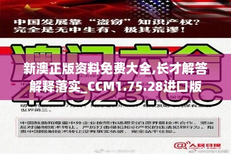 新澳正版资料免费大全,长才解答解释落实_CCM1.75.28进口版