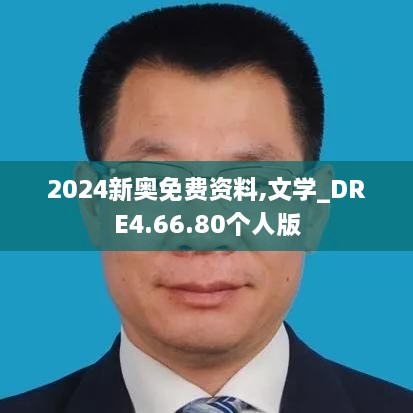 2024新奥免费资料,文学_DRE4.66.80个人版