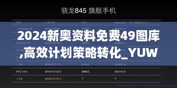 2024新奥资料免费49图库,高效计划策略转化_YUW4.78.75学院版