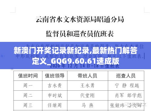 新澳门开奖记录新纪录,最新热门解答定义_GQG9.60.61速成版