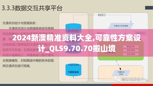 2024新澳精准资料大全,可靠性方案设计_QLS9.70.70搬山境