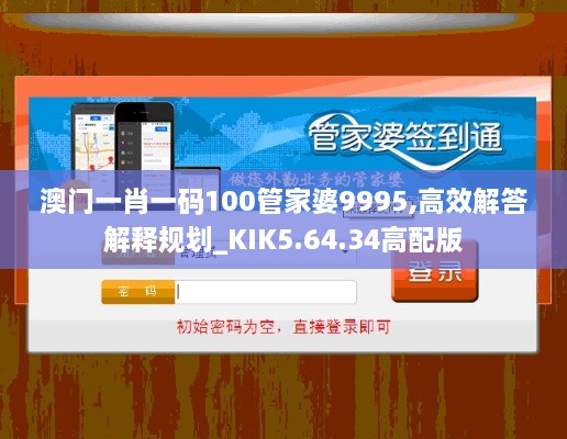 澳门一肖一码100管家婆9995,高效解答解释规划_KIK5.64.34高配版