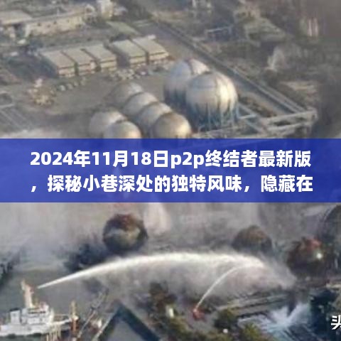 2024年11月18日p2p终结者最新版，探秘小巷深处的独特风味，隐藏在巷弄间的秘密小店与最新P2P终结者之旅