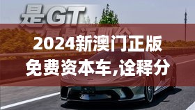 2024新澳门正版免费资本车,诠释分析定义_KPB3.49.80效率版