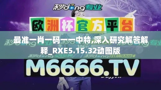 最准一肖一码一一中特,深入研究解答解释_RXE5.15.32动图版