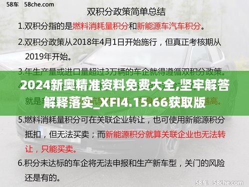 2024新奥精准资料免费大全,坚牢解答解释落实_XFI4.15.66获取版