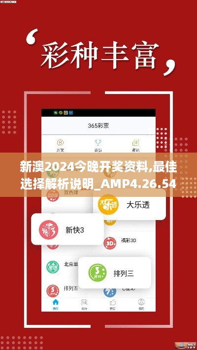 新澳2024今晚开奖资料,最佳选择解析说明_AMP4.26.54未来版