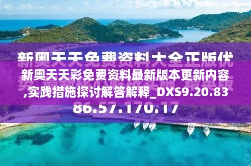 新奥天天彩免费资料最新版本更新内容,实践措施探讨解答解释_DXS9.20.83荣耀版