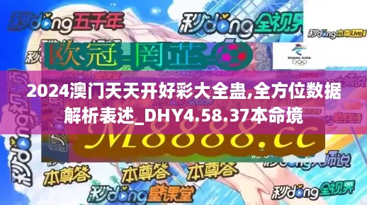 2024澳门天天开好彩大全蛊,全方位数据解析表述_DHY4.58.37本命境