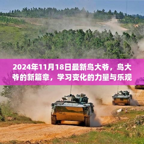 鸟大爷新篇章，学习变化的力量与乐观魅力（2024年11月18日最新）