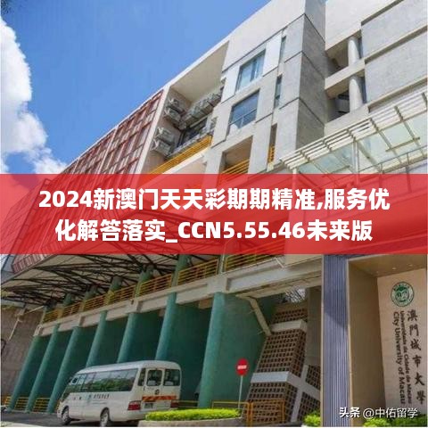 2024新澳门天天彩期期精准,服务优化解答落实_CCN5.55.46未来版