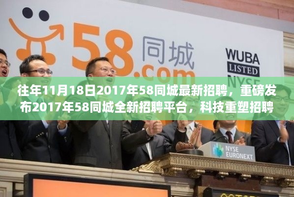 重磅发布！2017年58同城全新招聘平台上线，科技重塑招聘体验，智能求职时代来临