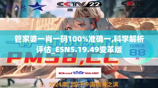 管家婆一肖一码100%准确一,科学解析评估_ESN5.19.49变革版