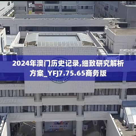 2024年澳门历史记录,细致研究解析方案_YFJ7.75.65商务版