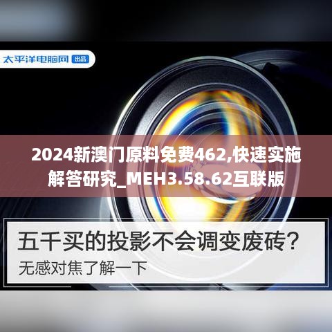 2024新澳门原料免费462,快速实施解答研究_MEH3.58.62互联版