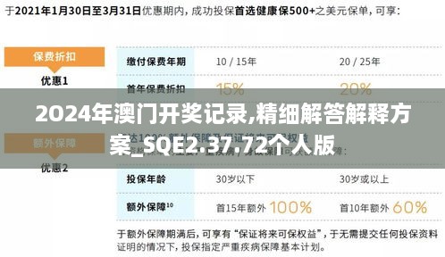 2O24年澳门开奖记录,精细解答解释方案_SQE2.37.72个人版