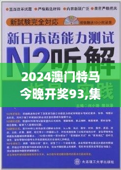 2024澳门特马今晚开奖93,集成化落实方法解答_ZEG9.37.23超高清版